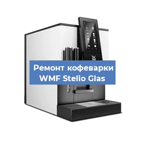 Замена ТЭНа на кофемашине WMF Stelio Glas в Красноярске